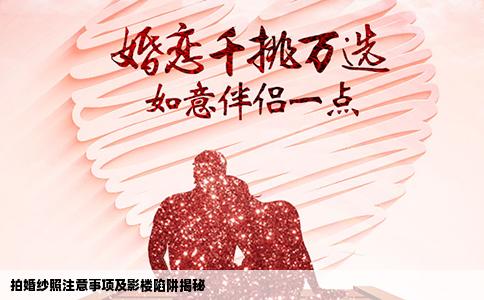 拍婚纱照注意事项及影楼陷阱揭秘