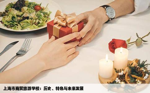 上海市商贸旅游学校：历史、特色与未来发展