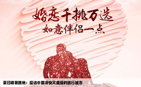 夏日避暑胜地：探访中国凉快又美丽的旅行城市