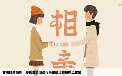 合肥婚纱摄影，寻觅自然浪漫与高性价比的摄影工作室