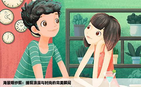 海景婚纱照：捕捉浪漫与时尚的完美瞬间