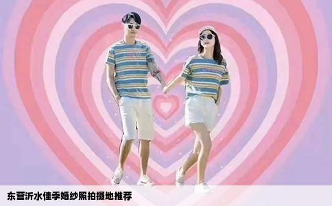 东营沂水佳季婚纱照拍摄地推荐