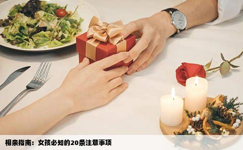 相亲指南：女孩必知的20条注意事项