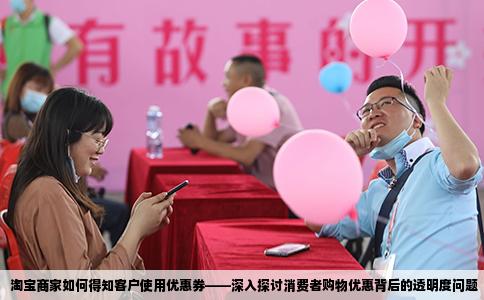 淘宝商家如何得知客户使用优惠券——深入探讨消费者购物优惠背后的透明度问题