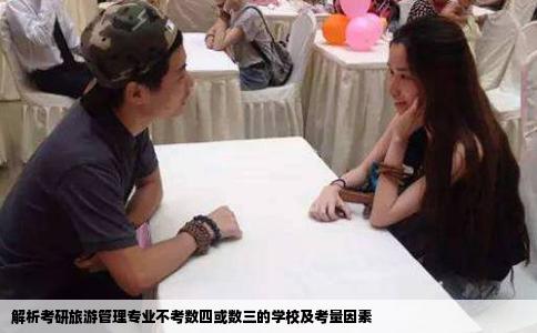 解析考研旅游管理专业不考数四或数三的学校及考量因素