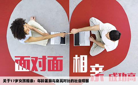 关于17岁女孩相亲：年龄差异与身高对比的社会观察
