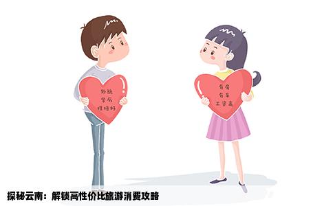 探秘云南：解锁高性价比旅游消费攻略