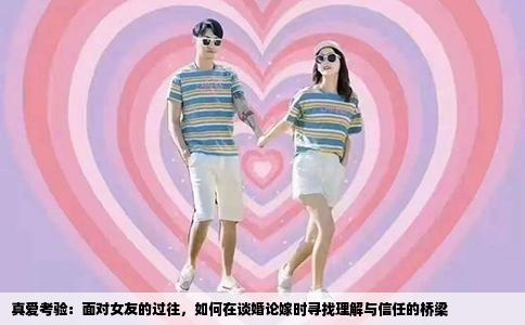 真爱考验：面对女友的过往，如何在谈婚论嫁时寻找理解与信任的桥梁