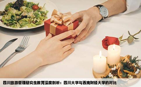 四川旅游管理研究生教育深度剖析：四川大学与西南财经大学的对比