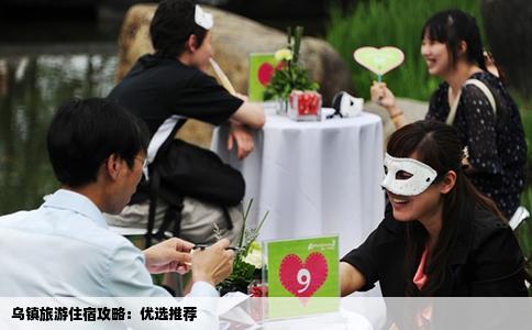 乌镇旅游住宿攻略：优选推荐