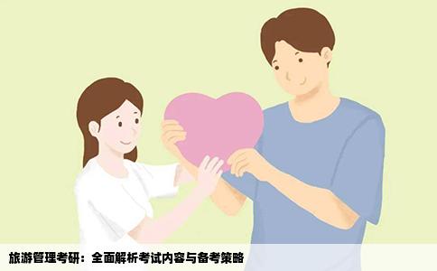 旅游管理考研：全面解析考试内容与备考策略