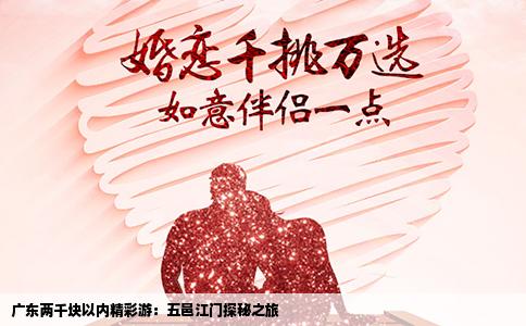 广东两千块以内精彩游：五邑江门探秘之旅