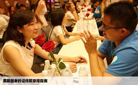 黑眼圈者的证件照穿搭指南