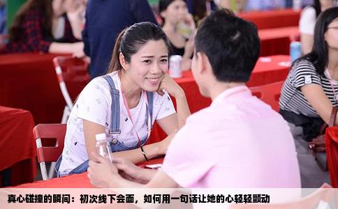 真心碰撞的瞬间：初次线下会面，如何用一句话让她的心轻轻颤动