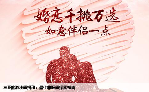 三亚旅游淡季揭秘：最佳非旺季探索指南