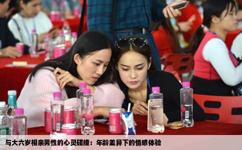 与大六岁相亲男性的心灵碰撞：年龄差异下的情感体验