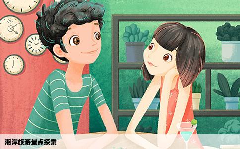 湘潭旅游景点探索