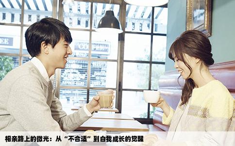 相亲路上的微光：从“不合适”到自我成长的觉醒