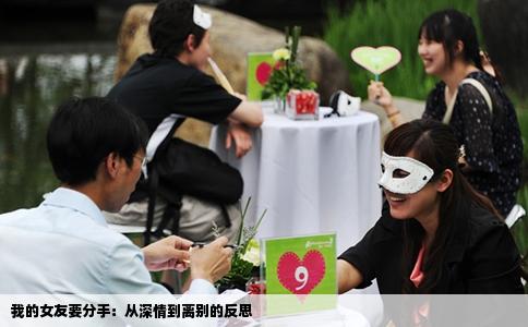 我的女友要分手：从深情到离别的反思
