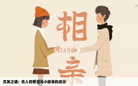 交友之道：名人的智慧与小故事的启示