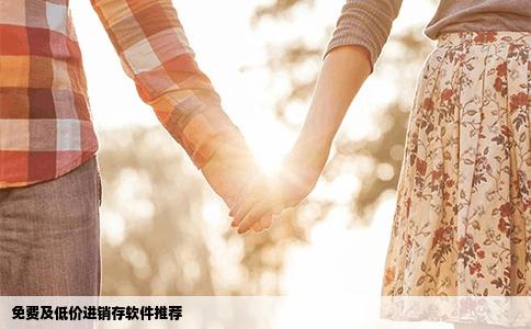 免费及低价进销存软件推荐