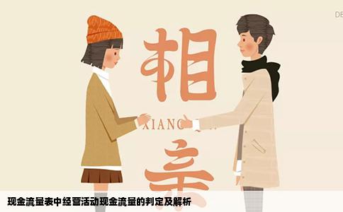 现金流量表中经营活动现金流量的判定及解析