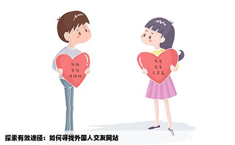 探索有效途径：如何寻找外国人交友网站