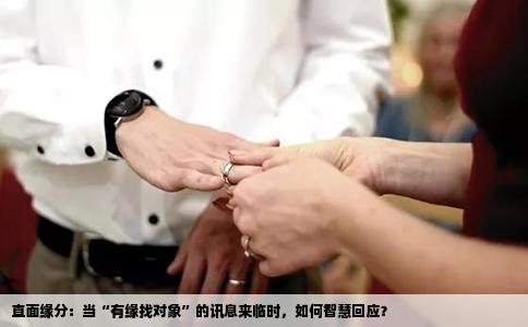 直面缘分：当“有缘找对象”的讯息来临时，如何智慧回应？