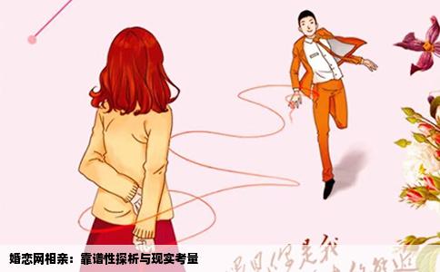 婚恋网相亲：靠谱性探析与现实考量