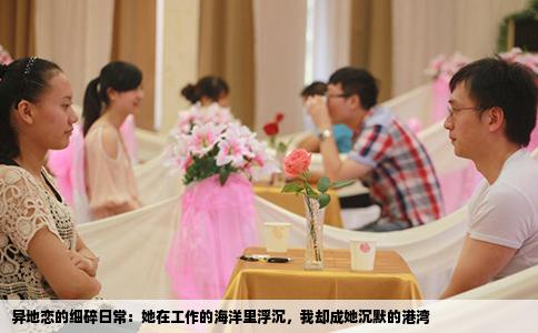 异地恋的细碎日常：她在工作的海洋里浮沉，我却成她沉默的港湾