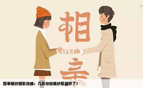 四季婚纱摄影攻略：几月份拍婚纱照最好了？