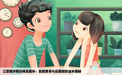 三亚婚纱照价格全解析：前期费用与后期附加成本揭秘