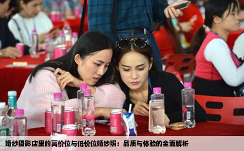 婚纱摄影店里的高价位与低价位婚纱照：品质与体验的全面解析