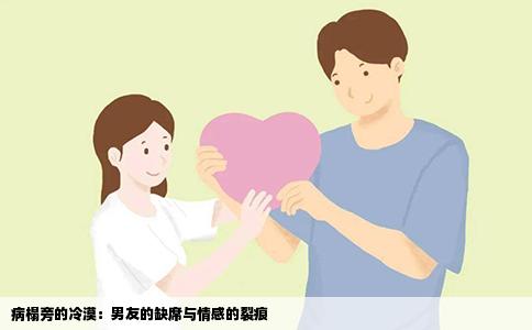 病榻旁的冷漠：男友的缺席与情感的裂痕