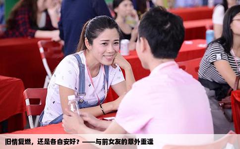 旧情复燃，还是各自安好？——与前女友的意外重逢
