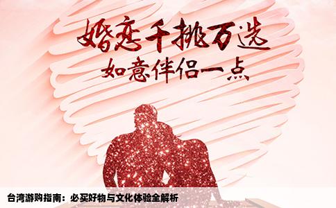 台湾游购指南：必买好物与文化体验全解析