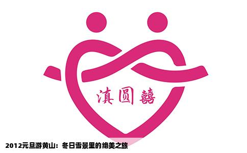 2012元旦游黄山：冬日雪景里的绝美之旅