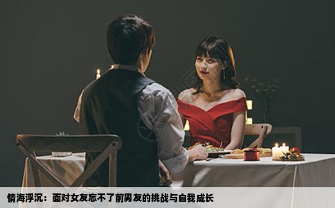 情海浮沉：面对女友忘不了前男友的挑战与自我成长