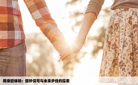 相亲初体验：微妙信号与未来步伐的探索