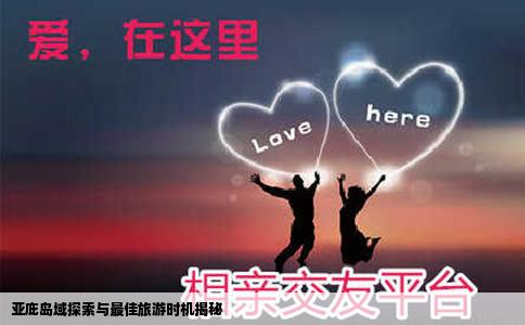 亚庇岛域探索与最佳旅游时机揭秘