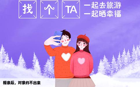 相亲后，对象约不出来