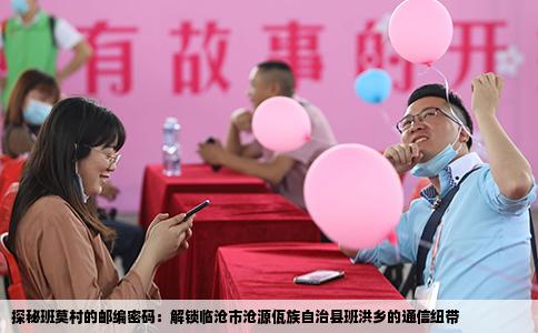 探秘班莫村的邮编密码：解锁临沧市沧源佤族自治县班洪乡的通信纽带