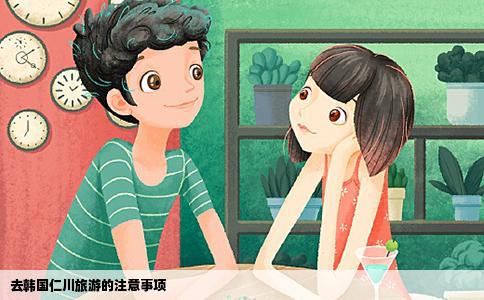 去韩国仁川旅游的注意事项