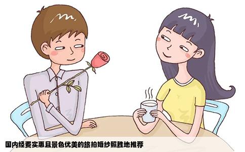 国内经费实惠且景色优美的旅拍婚纱照胜地推荐