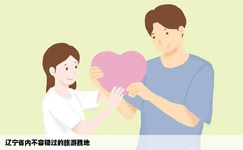 辽宁省内不容错过的旅游胜地