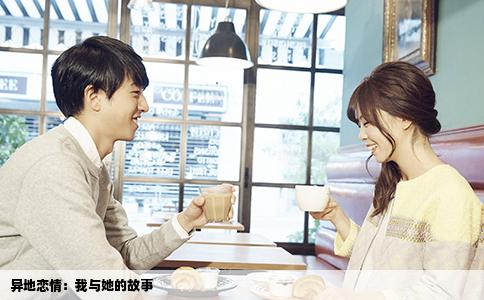 异地恋情：我与她的故事