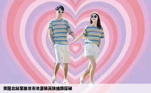贵阳北站至临沧市沧源镇高铁线路探秘