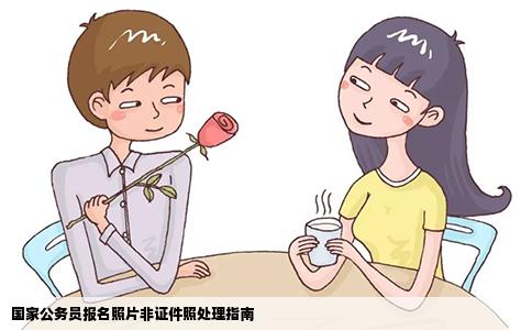 国家公务员报名照片非证件照处理指南