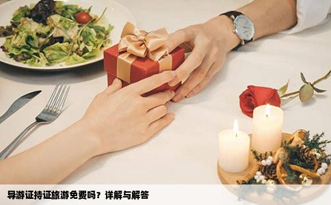 导游证持证旅游免费吗？详解与解答