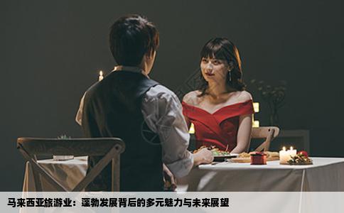 马来西亚旅游业：蓬勃发展背后的多元魅力与未来展望